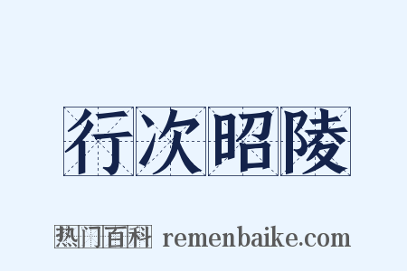 行次昭陵是什么意思的图片